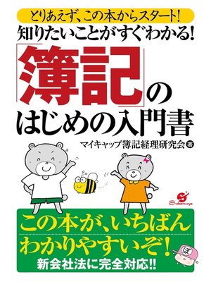cover image of 知りたいことがすぐわかる! 「簿記」のはじめの入門書